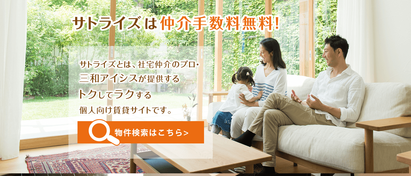 サトライズの物件検索はこちら